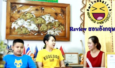 รีวิวสัมภาษณ์การสอนภาษาอังกฤษที่ลพบุรี