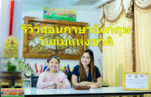 เรียนภาษาอังกฤษลพบุรี