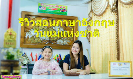 รีวิวการเรียนการสอนภาษาอังกฤษลพบุรี วันแม่แห่งชาติ